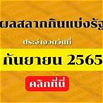 ตรวจสลากกินแบ่ง1กันยายน2565
